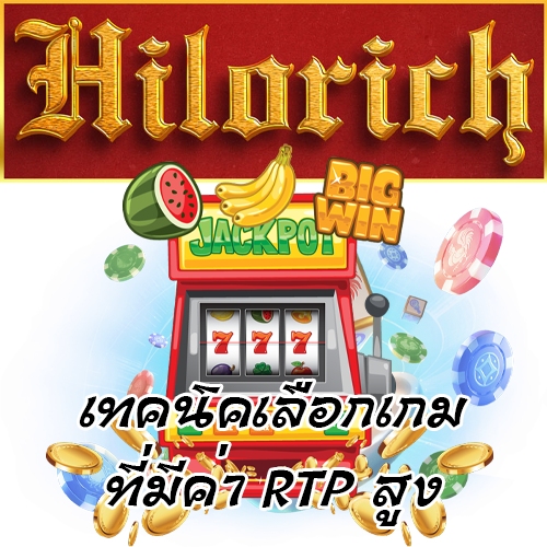 เทคนิคเลือกเกมที่มีค่า RTP สูง